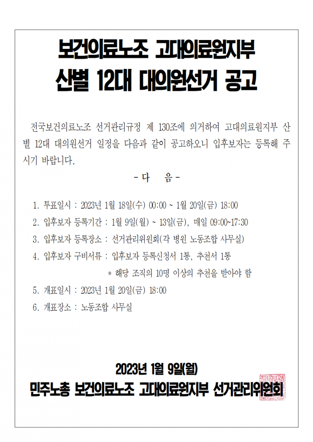 2023 산별 12대 대의원 선거 - 일정공고 - (1차)001.png