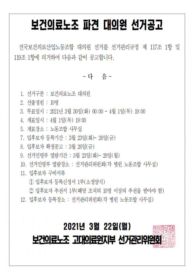 2021 본조 파견 대의원 선거 - 일정공고(후보등록서포함)001.png